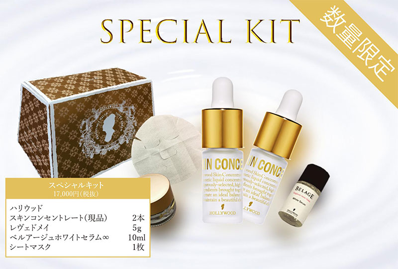 スペシャルキット
