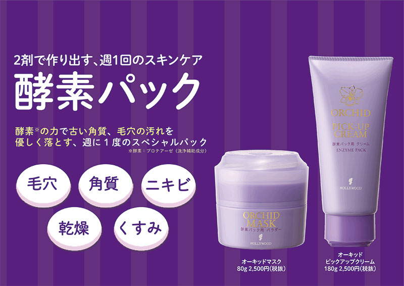 酵素パック