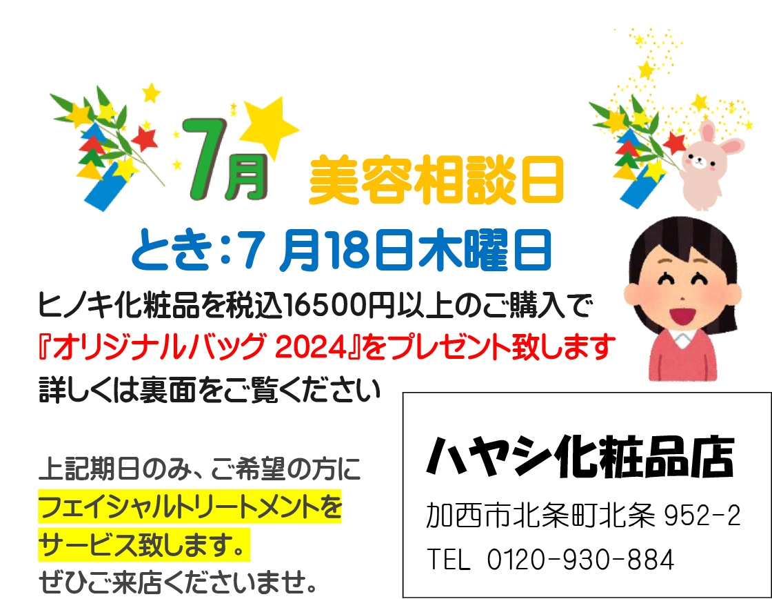 7月の美容日程