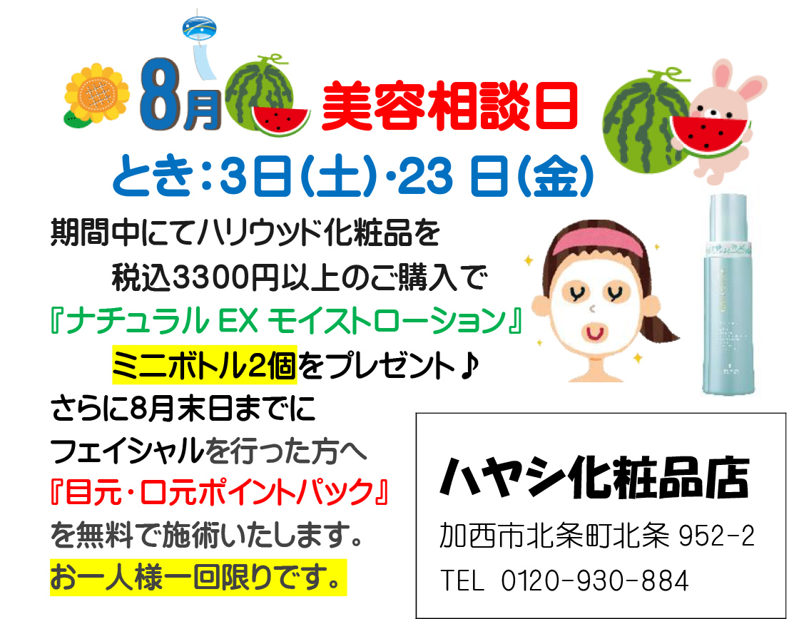 8月の美容日程