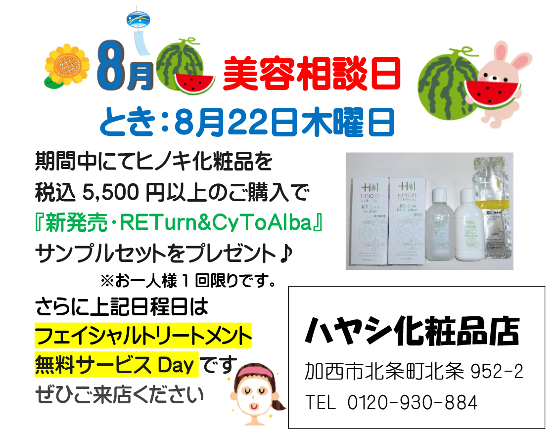8月の美容日程