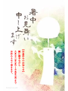 暑中見舞い