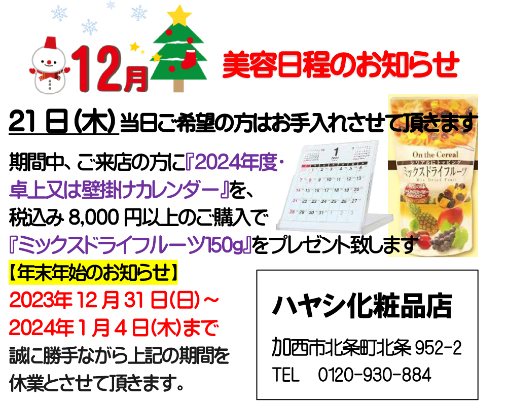 12月の美容相談日